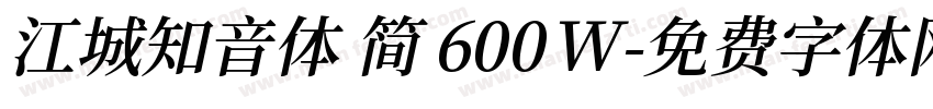 江城知音体 简 600W字体转换